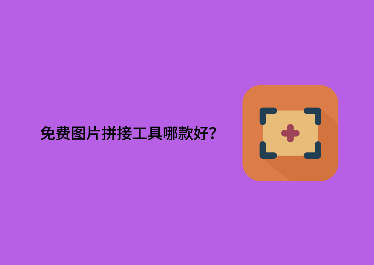 免费图片拼接工具哪款好.jpg