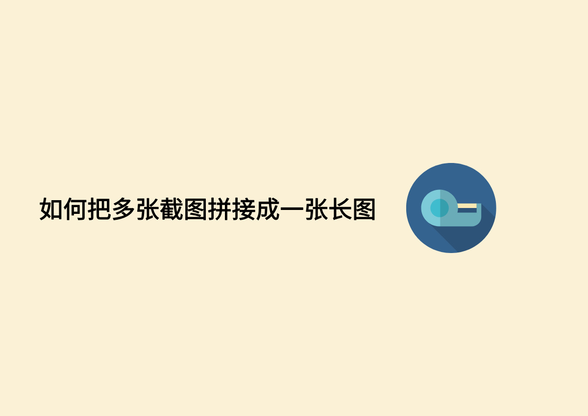 如何把多张截图拼接成一张长图.jpg