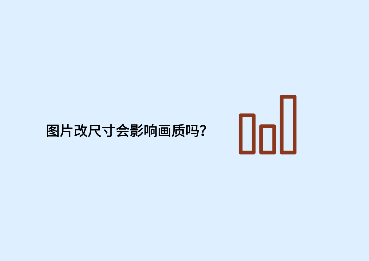 图片改尺寸会影响画质吗？教你无损修改图片分辨率.jpg