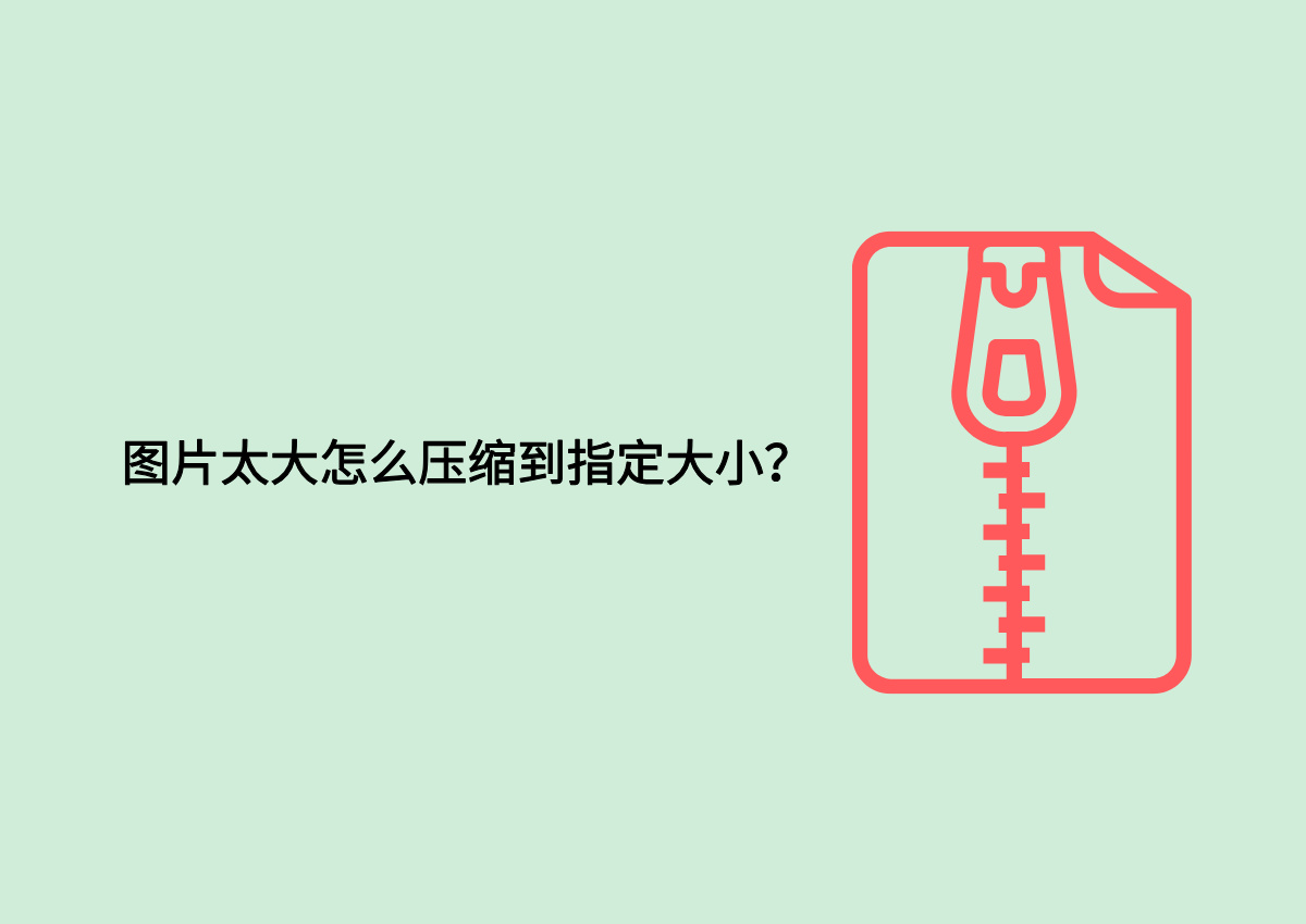 图片太大怎么压缩到指定大小？.jpg