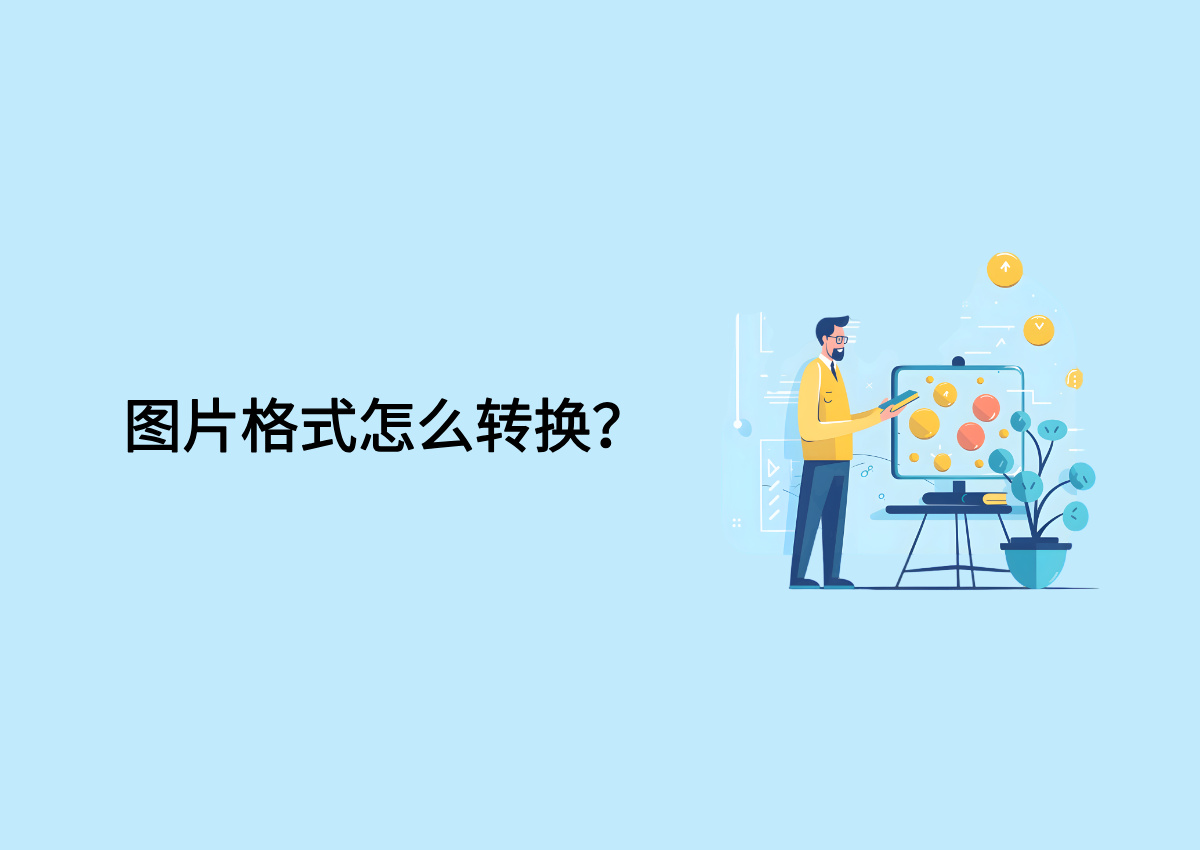 图片格式怎么转换?七个简单且方便的图片转换方法.jpg