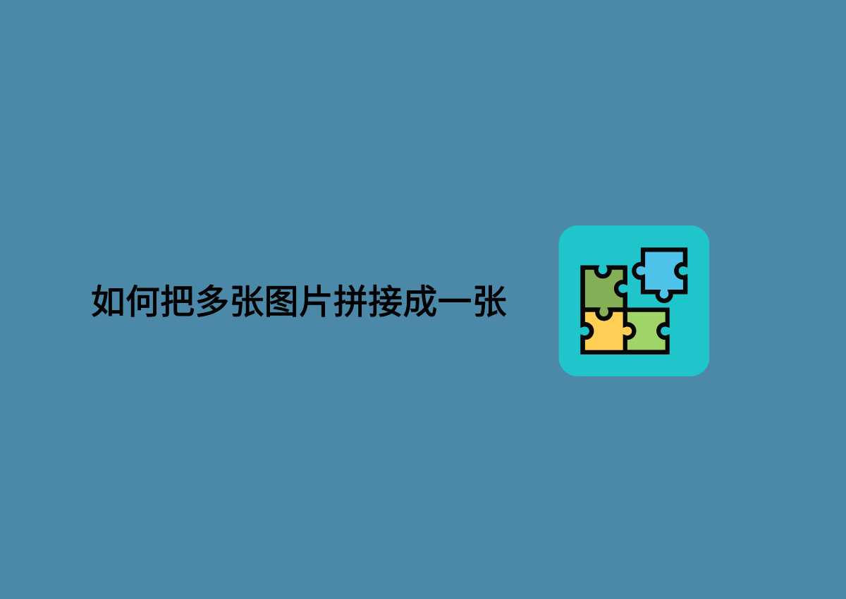 如何把多张图片拼接成一张.jpg