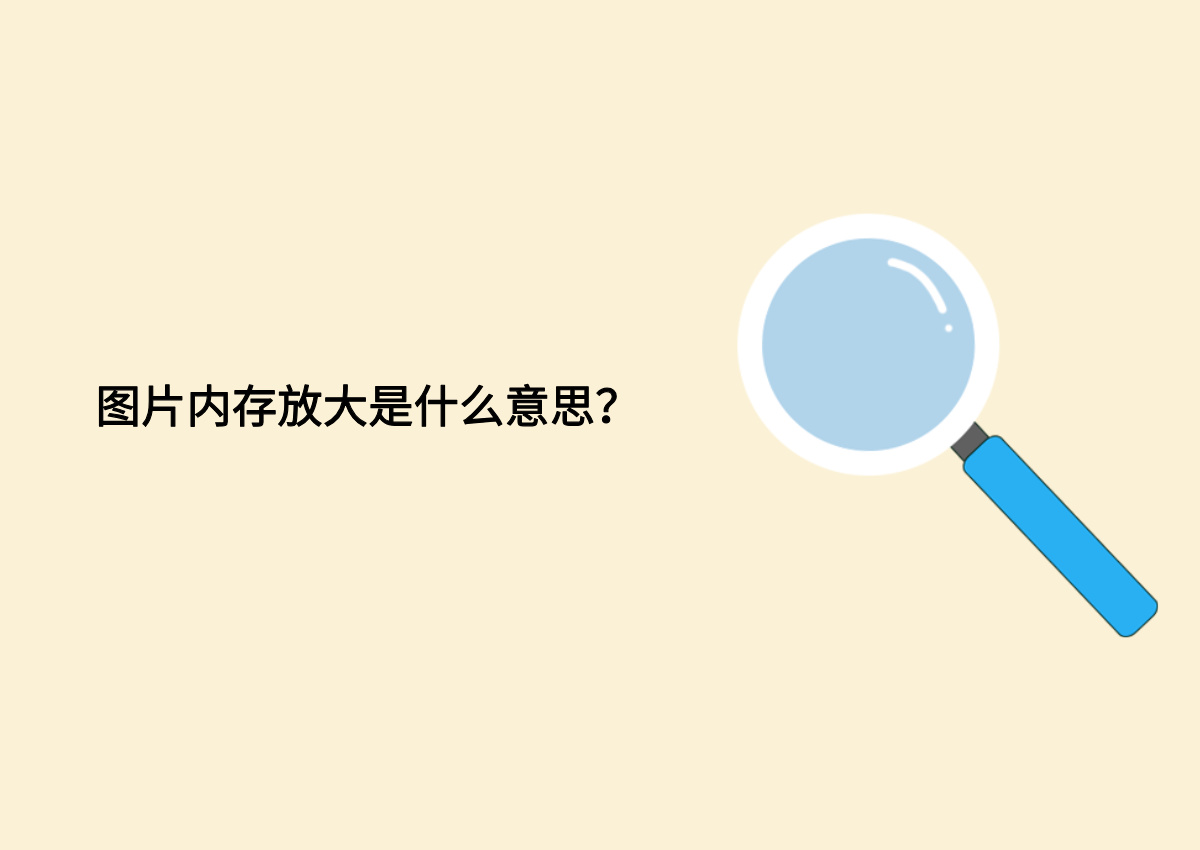 图片内存放大是什么意思?.jpg